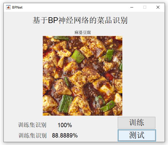 【C20】基于Matlab BP神經(jīng)網(wǎng)絡的菜品識別