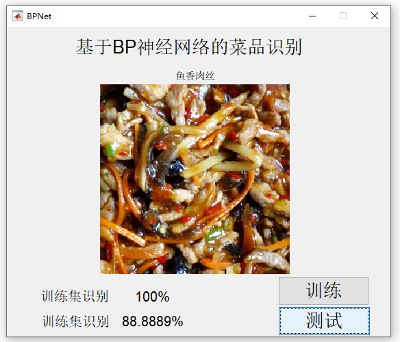 【C20】基于Matlab BP神經(jīng)網(wǎng)絡的菜品識別