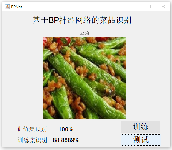 【C20】基于Matlab BP神經(jīng)網(wǎng)絡的菜品識別
