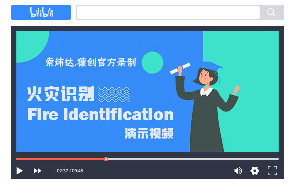 火災(zāi)識別演示視頻.jpg