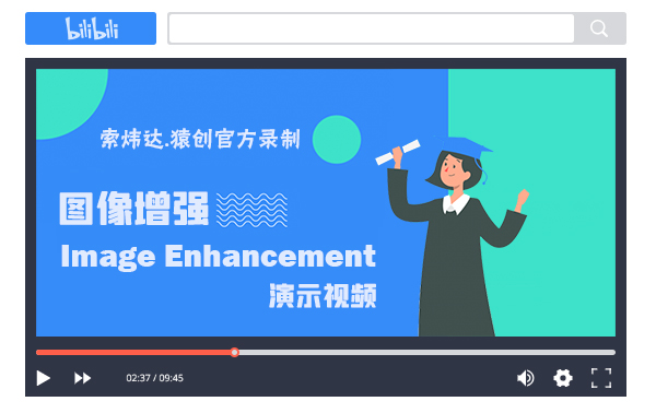 圖像增強(qiáng)演示視頻.jpg